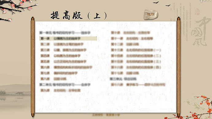 宣毫書法數字化教學系統--提高版（上）